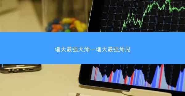 诸天最强天师—诸天最强师兄