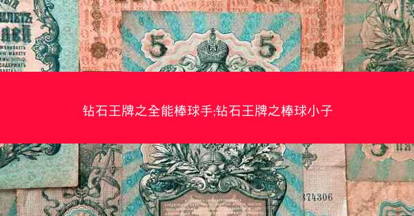 钻石王牌之全能棒球手;钻石王牌之棒球小子
