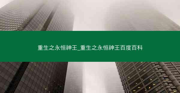 重生之永恒神王_重生之永恒神王百度百科