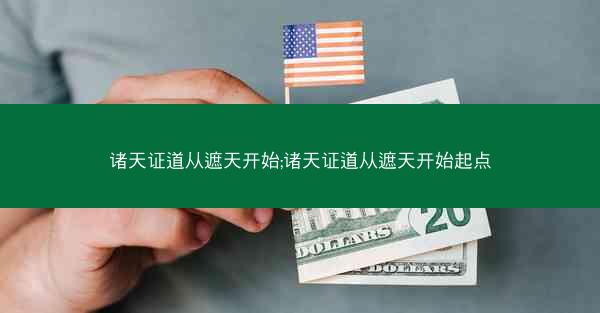 诸天证道从遮天开始;诸天证道从遮天开始起点