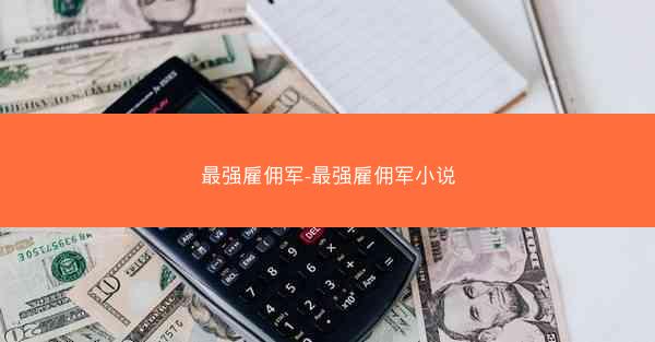 最强雇佣军-最强雇佣军小说