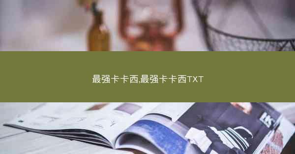 最强卡卡西,最强卡卡西TXT