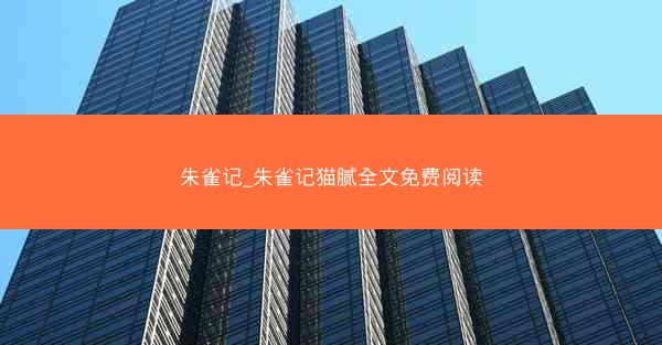 朱雀记_朱雀记猫腻全文免费阅读