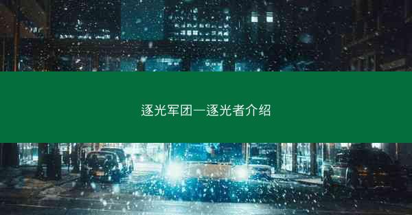 逐光军团—逐光者介绍