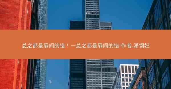 总之都是扉间的错！—总之都是扉间的错!作者-潇翎妃
