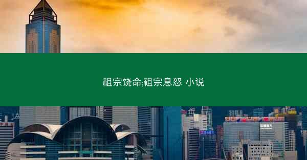 祖宗饶命;祖宗息怒 小说