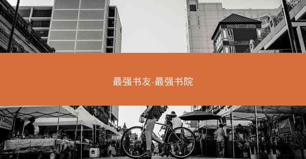 最强书友-最强书院
