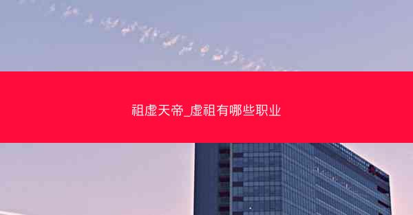 祖虚天帝_虚祖有哪些职业