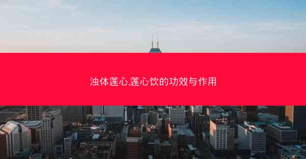 浊体莲心,莲心饮的功效与作用