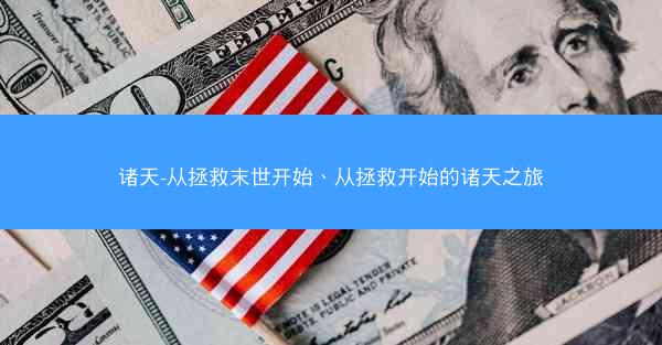 诸天-从拯救末世开始、从拯救开始的诸天之旅
