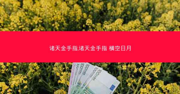 诸天金手指,诸天金手指 横空日月