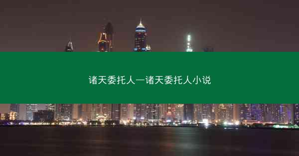 诸天委托人—诸天委托人小说
