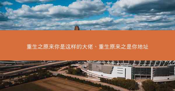 重生之原来你是这样的大佬、重生原来之是你地址
