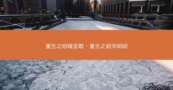 重生之昭暖笙歌、重生之韶华昭昭