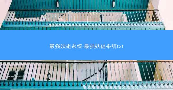 最强妖祖系统-最强妖祖系统txt