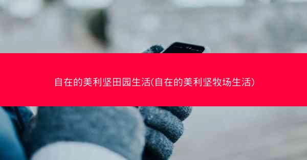 自在的美利坚田园生活(自在的美利坚牧场生活)