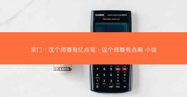 宗门：这个师尊有亿点苟、这个师尊有点萌 小说