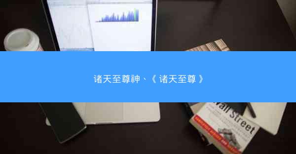 诸天至尊神、《诸天至尊》