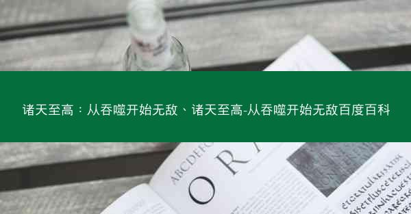 诸天至高：从吞噬开始无敌、诸天至高-从吞噬开始无敌百度百科