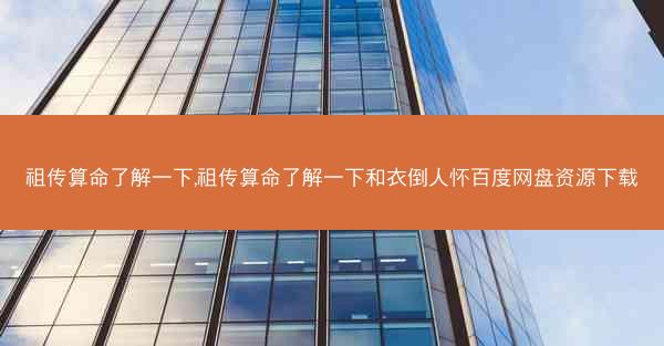 祖传算命了解一下,祖传算命了解一下和衣倒人怀百度网盘资源下载