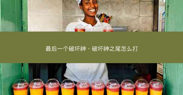 最后一个破坏神、破坏神之尾怎么打