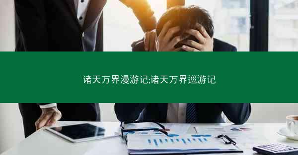 诸天万界漫游记;诸天万界巡游记