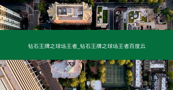 钻石王牌之球场王者_钻石王牌之球场王者百度云
