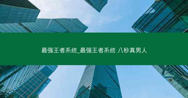 最强王者系统_最强王者系统 八秒真男人