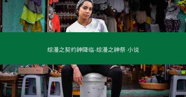 综漫之契约神降临-综漫之神祭 小说