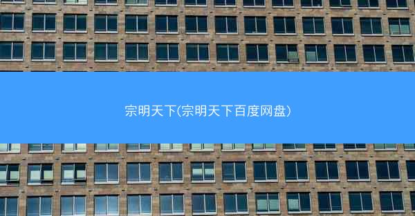 宗明天下(宗明天下百度网盘)