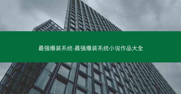 最强爆装系统-最强爆装系统小说作品大全