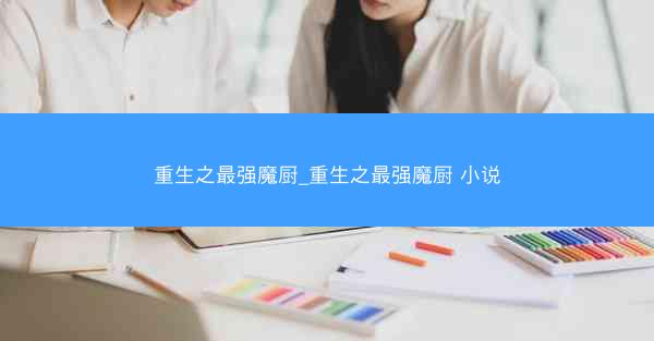重生之最强魔厨_重生之最强魔厨 小说