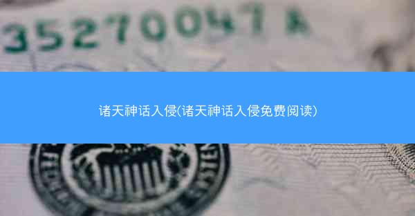 诸天神话入侵(诸天神话入侵免费阅读)