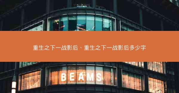 重生之下一战影后、重生之下一战影后多少字