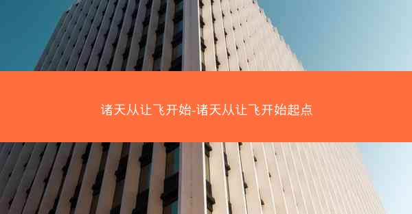 诸天从让飞开始-诸天从让飞开始起点