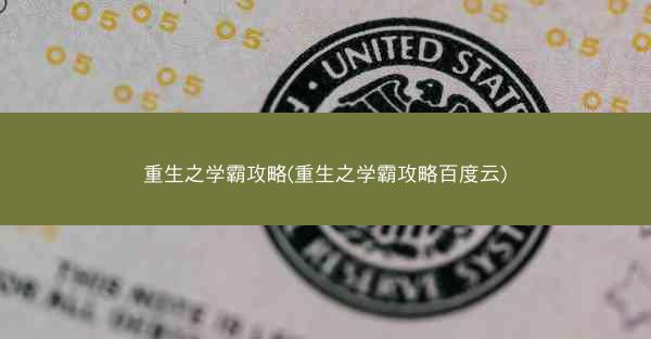 重生之学霸攻略(重生之学霸攻略百度云)