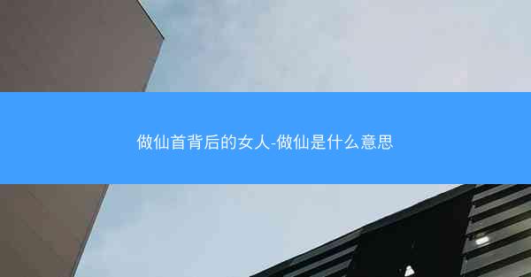 做仙首背后的女人-做仙是什么意思