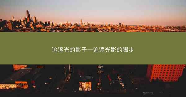 追逐光的影子—追逐光影的脚步
