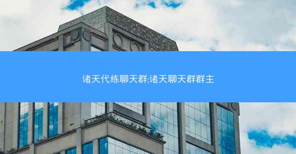 诸天代练聊天群;诸天聊天群群主