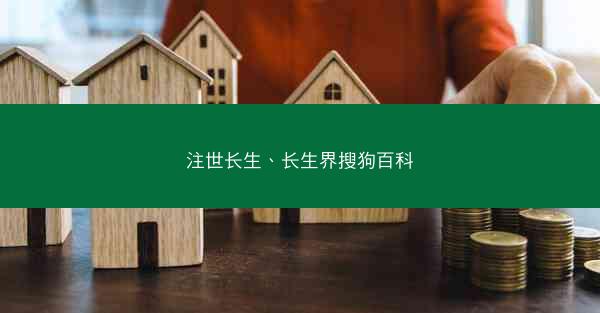 注世长生、长生界搜狗百科