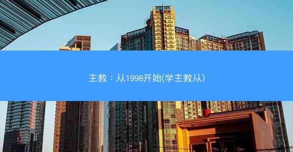 主教：从1998开始(学主教从)