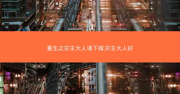 重生之宗主大人请下嫁,宗主大人好