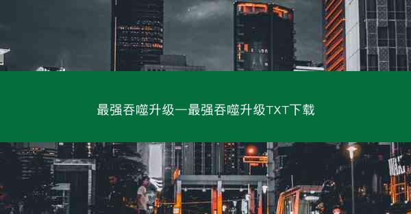 最强吞噬升级—最强吞噬升级TXT下载