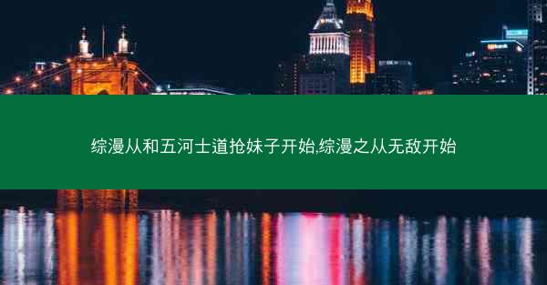 综漫从和五河士道抢妹子开始,综漫之从无敌开始