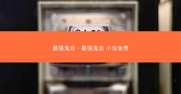 最强鬼后、最强鬼后 小说免费