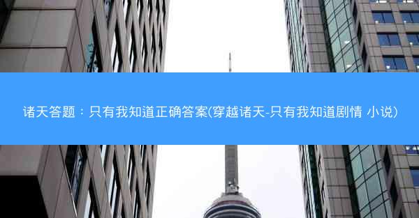 诸天答题：只有我知道正确答案(穿越诸天-只有我知道剧情 小说)