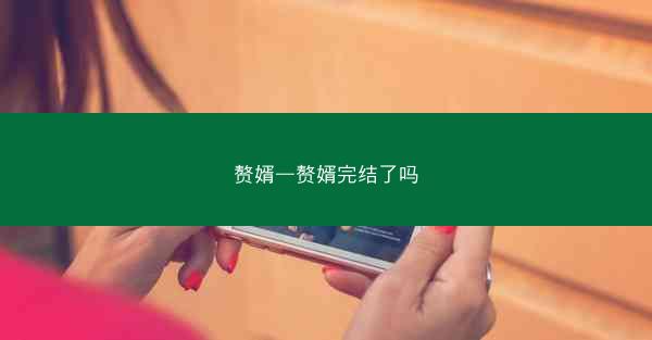赘婿—赘婿完结了吗