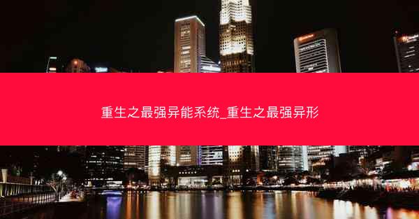重生之最强异能系统_重生之最强异形