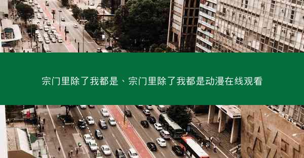 宗门里除了我都是、宗门里除了我都是动漫在线观看