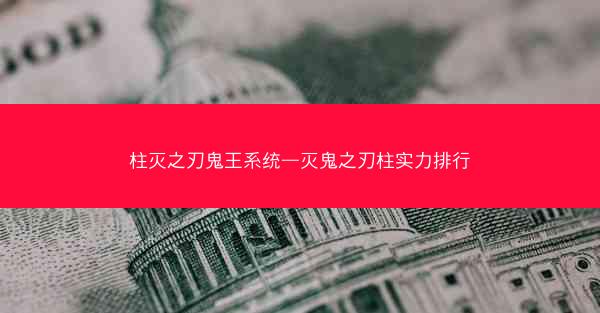 柱灭之刃鬼王系统—灭鬼之刃柱实力排行